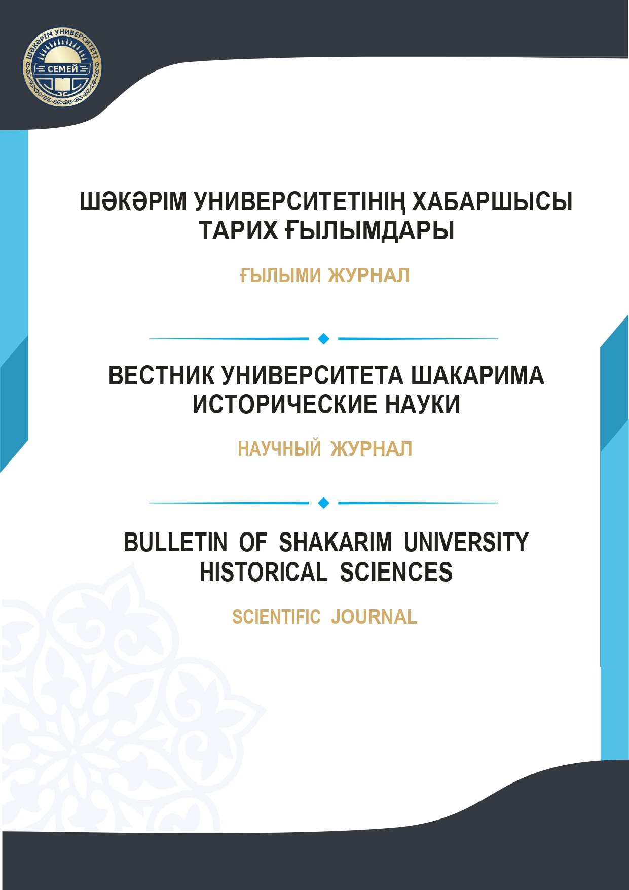 					Показать Том 1 № 2 (2025): Вестник Университета Шакарима. Серия: Исторические науки
				